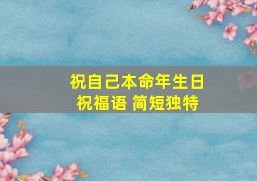 祝自己本命年生日祝福语 简短独特